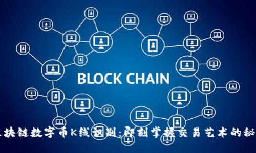 区块链数字币K线识别：即刻掌握交易艺术的秘密