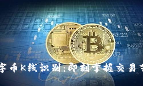 区块链数字币K线识别：即刻掌握交易艺术的秘密