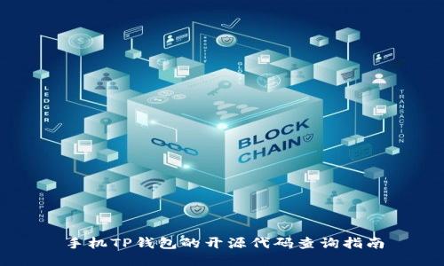 手机TP钱包的开源代码查询指南