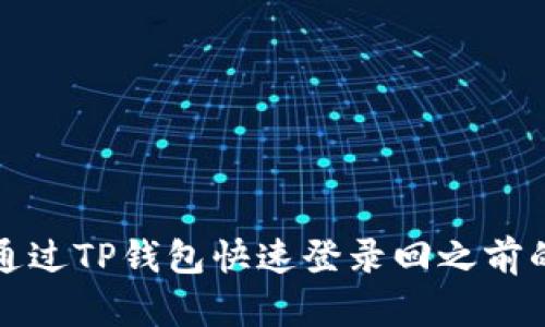 如何通过TP钱包快速登录回之前的账号
