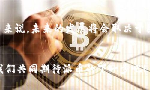   派币何时能转为区块链技术？全解析！ / 

 guanjianci 派币,区块链技术,数字货币,加密货币 /guanjianci 

引言
在当今数字化和信息化迅速发展的时代，区块链技术的出现成为了金融科技领域中的一场革命。许多人开始关注各种数字货币，其中“派币”因其独特的模式和潜力而广受关注。那么，派币究竟何时能够转为区块链技术？这一问题不仅关乎投资者的未来收益，也关乎我们对数字经济的理解和期待。

什么是派币？
派币（Pi Network）是由斯坦福大学的研究人员于2019年推出的一种数字货币，其特点是允许用户通过手机应用进行挖矿，而不需要消耗大量的电力和计算资源。派币的目标在于通过简单易用的方式让更多的人参与到区块链和数字货币的世界中来，降低门槛，实现普惠金融。你是不是觉得这个想法很吸引人？

派币目前的阶段
截至目前，派币还处于测试阶段，并未正式上线交易。在这个阶层，用户主要通过手机应用进行“挖矿”，赚取的派币无法与其他货币进行兑换。在这样的背景下，大家开始热议派币何时能够顺利转为区块链技术，从而实现真正的交易和流通。发展到今天，派币的使用者已经达到了千万级别，这是否意味着它的潜力不可小觑？

区块链技术的优势
区块链技术带来的透明性、安全性和去中心化的特性无疑是其广泛应用的主要原因。在区块链上，所有的数据交易都被记录在一个公开的账本中，任何人都可以查看、确认，但无法篡改。这种特性极大增强了信任感，特别是在金融领域，用户需要可靠的交易保障。你是否也期待着这样的未来？

派币未来转型的可能性
为了使派币能够真正转型为区块链技术，其团队必须解决几个重要问题。首先，要确保平台的安全性，因为一旦涉及真实的货币交易，安全问题将成为头等大事。其次，派币需要建立完善的生态系统，包括钱包、交易所等基础设施。最后，团队还需与相关的金融监管机构进行沟通，以确保合规性。你认为这些挑战是否会阻碍派币的进展？

用户参与的重要性
在派币的生态中，用户的参与度至关重要。每位用户都能通过参与“挖矿”来获得派币，形成了一种新型的社群经济模式。这种模式不仅能让用户获得经济收益，还能让用户在过程中增进对区块链技术的了解。随着用户基数的扩大，派币的应用场景也将逐渐丰富，这是否意味着更广泛的认可和使用？

未来展望与结论
派币能否成功转型为区块链技术，依然是个未知数。但不可否认的是，随着区块链技术的不断发展和完善，更多的数字货币项目将会崭露头角。对于派币来说，未来的发展将会取决于团队的决策和执行能力，以及用户的支持与参与。在这个快节奏的数字时代，你对派币的未来又是怎样的期待呢？

总结
派币转型之路充满未知，但我相信，只要有信念、有支持，未来将会是美好的。面对这样一个崭新的领域，我们应当保持开放的心态，积极探寻可能性。让我们共同期待派币的下一步吧！