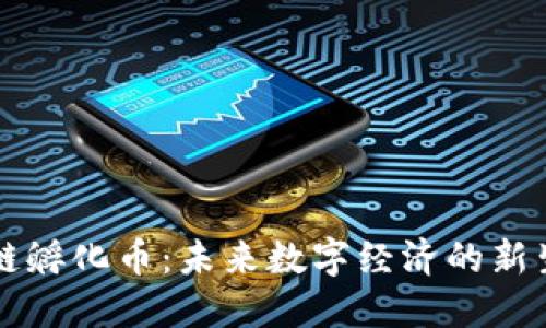 区块链孵化币：未来数字经济的新生力量