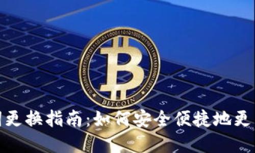tp钱包助记词更换指南：如何安全便捷地更新你的助记词