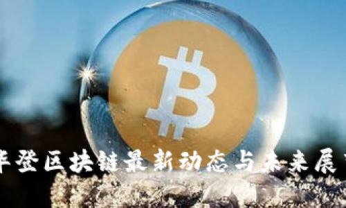 华登区块链最新动态与未来展望