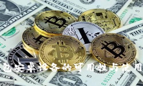 TP钱包安卓设备的可用性与使用指南