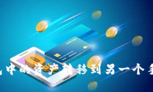 如何将TP钱包中的资产转移到另一个手机？详尽指南