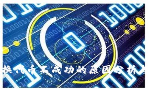 TP钱包兑换代币不成功的原因分析与解决方案