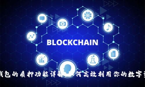 TP钱包的质押功能详解：如何高效利用你的数字资产