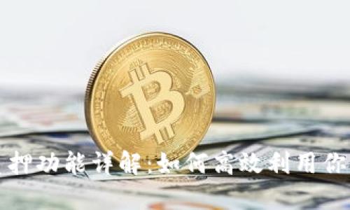 TP钱包的质押功能详解：如何高效利用你的数字资产