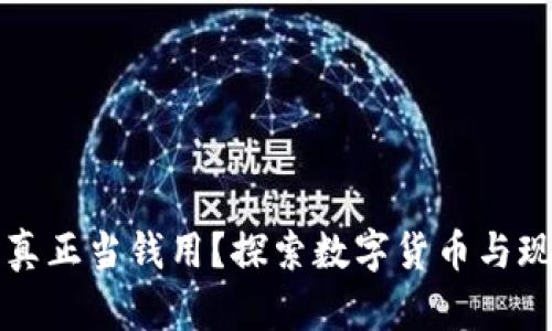 区块链币能否真正当钱用？探索数字货币与现实生活的关联