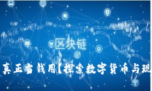 区块链币能否真正当钱用？探索数字货币与现实生活的关联