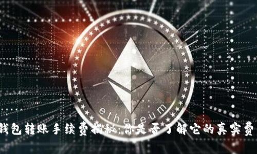 TP钱包转账手续费揭秘：你是否了解它的真实费用？