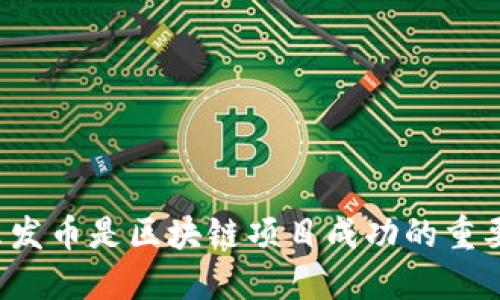 为什么发币是区块链项目成功的重要因素？