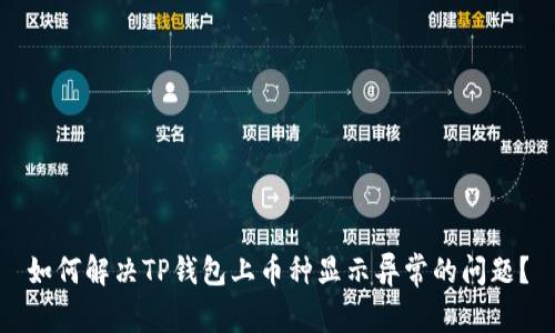 如何解决TP钱包上币种显示异常的问题？