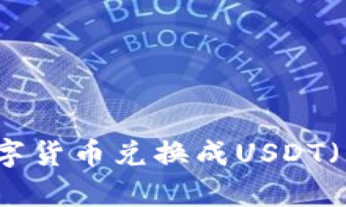 如何在TP钱包中将数字货币兑换成USDT（真实案例与操作指南）