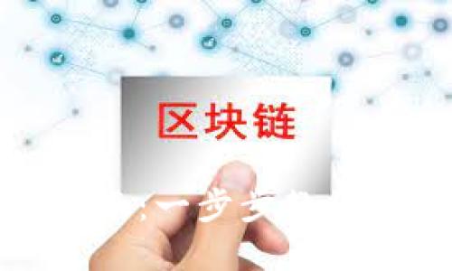 TP钱包官网下载安装指南：一步步教你轻松搞定安全数字钱包