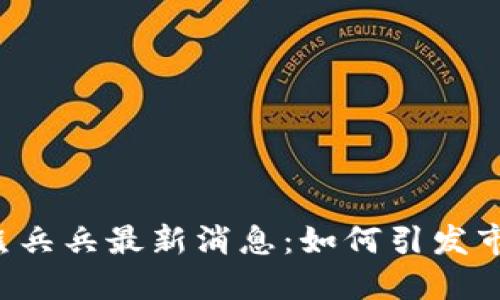 区块链熊兵兵最新消息：如何引发市场热议？