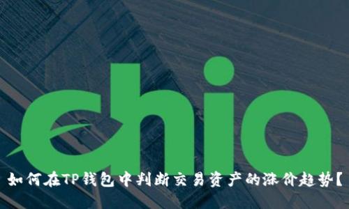 如何在TP钱包中判断交易资产的涨价趋势？