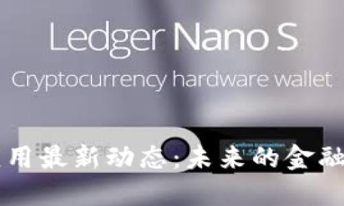 区块链交易应用最新动态：未来的金融革命正在发生