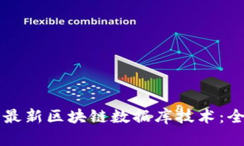 深入了解最新区块链数据库技术：全方位指南