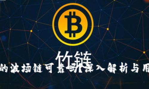 TP钱包的波场链可靠吗？深入解析与用户体验
