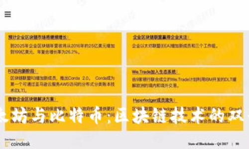 以太坊与比特币：区块链技术的双子星