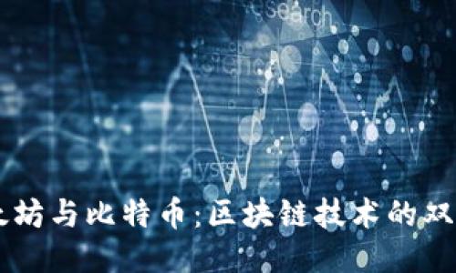 以太坊与比特币：区块链技术的双子星