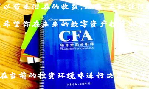 在讨论“TP钱包添加资金池”之前，让我们先了解一些关键概念，以帮助读者更好地理解这个主题。

### 什么是TP钱包？

TP钱包（TokenPocket Wallet）是一款支持多种公链和数字资产的区块链钱包。它不仅支持主流的加密货币，如比特币和以太坊，还允许用户存储和管理多种代币，因此在区块链爱好者和投资者中拥有广泛的用户基础。

### 添加资金池的意义

当我们提到“资金池”，这通常是在区块链和加密货币世界中一个非常重要的概念，尤其是在去中心化金融（DeFi）领域。简单来说，资金池是多个用户的资金集合在一起，为特定目的（如流动性提供、借贷等）提供支持。

### TP钱包中的资金池

在TP钱包中添加资金池，通常指的是将你的数字资产存入某个特定的合约地址，以便提供流动性、获得收益或参与某些投资机会。用户在这个过程中会产生一些收益，比如通过流动性挖掘或收益农业（yield farming）。

如何在TP钱包中添加资金池？

首先，你需要确保你的TP钱包里有足够的资金。然后，遵循以下步骤：

1. **选择资金池**：在TP钱包的界面中，你需要找到支持资金池功能的项目或平台。例如，一些去中心化交易所（DEX）提供资金池服务。

2. **连接钱包**：点击连接按钮，选择“TP钱包”，并授权连接。

3. **选择代币**：在资金池界面中，你需要选择要存入的代币，并输入金额。

4. **确认交易**：确认所有信息无误后，点击“确认”按钮。交易完成后，你的资金就会添加到资金池中。

5. **查看收益**：在你的账户界面，可以查看你在资金池中的收益和状态。

添加资金池的风险

虽然在TP钱包中加入资金池的操作相对简单，但用户应该明白其中的风险。

1. **价格波动**：由于加密货币市场的波动性极大，资产的价值可能会迅速变化。

2. **智能合约风险**：资金池的合约是否安全是一个重要的问题。如果合约存在漏洞，可能会导致资金损失。

3. **流动性风险**：在某些情况下，可能会出现流动性不足的情况，这可能会影响你的资金提取。

你是否也有这样的疑问？

在这项投资活动中，你可能会思考，为什么要面临这些风险？理想的投资总是有风险和收益并存的，对吧？正因如此，了解自己所投资产品的风险和潜在收益是至关重要的。

如何评估资金池的可靠性？

选择加入资金池时，评估其可靠性是不可或缺的一步。你可以通过以下几个方面来进行评估：

1. **项目背景**：了解该项目的团队、开发背景以及社区支持情况。

2. **智能合约审核**：查看该项目是否有被第三方审核的智能合约，以确保合约的安全性。

3. **流动性和交易量**：流动性良好的资金池通常更安全，检查资金池的历史交易量可以判断其是否活跃。

4. **社区评价**：参与者的反馈和评论可以帮助你判断这个资金池是否值得信赖。

总结

在TP钱包中添加资金池，是一个新手和专业投资者都越来越关注的功能。它不仅可以为资金提供流动性，还可以带来潜在的收益。然而，正如任何投资一样，这其中也存在风险。因此，相信许多人也和你有一样的疑问：如何在享受收益的同时，尽量降低风险？

通过了解资金池的原理，以及如何安全地进行操作，我们能够更好地参与到这个充满活力的加密货币世界中。希望你在未来的数字资产投资旅程中，能够做出明智的决策，从而获得良好的收益。

相关关键词

TP钱包, 添加资金池, 加密货币, 去中心化金融/guanjianci 

以上内容不仅介绍了TP钱包添加资金池的概念，还涵盖了如何操作以及需要注意的风险，以便更好地帮助你在当前的投资环境中进行决策。希望这一切都能为你提供帮助，让你的投资之旅更加顺利！