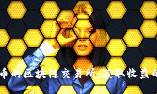   DISC币的区块链交易所：获取收益的新时代 