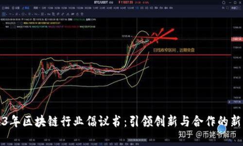 2023年区块链行业倡议书：引领创新与合作的新篇章