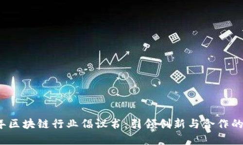 2023年区块链行业倡议书：引领创新与合作的新篇章