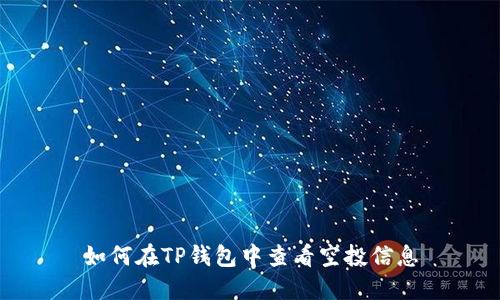 如何在TP钱包中查看空投信息