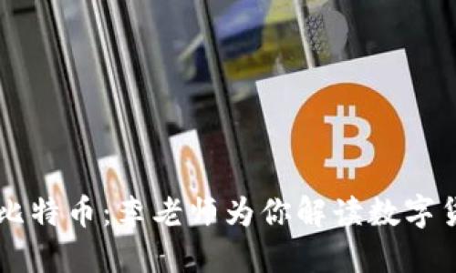 区块链与比特币：李老师为你解读数字货币的未来
