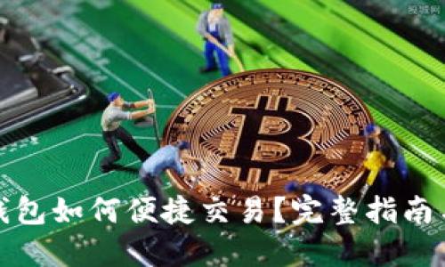 最新版TP钱包如何便捷交易？完整指南与实用技巧