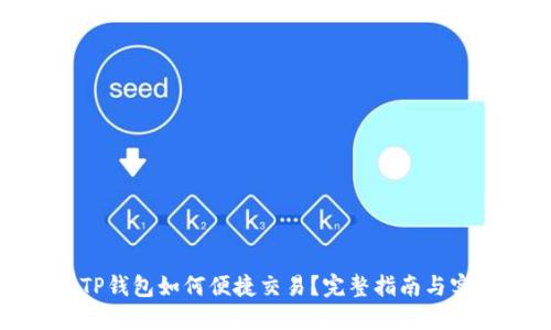 最新版TP钱包如何便捷交易？完整指南与实用技巧