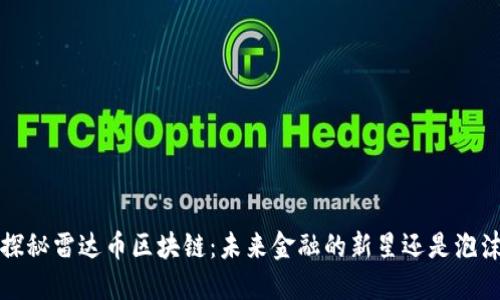  探秘雷达币区块链：未来金融的新星还是泡沫？