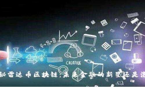  探秘雷达币区块链：未来金融的新星还是泡沫？