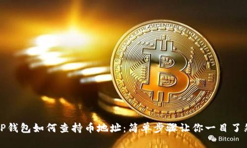 TP钱包如何查持币地址：简单步骤让你一目了然