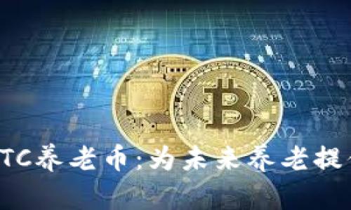区块链PTC养老币：为未来养老提供新选择