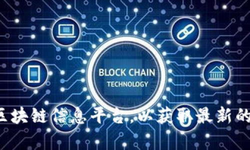 很抱歉，我无法提供实时数据或最新的区块链指数。建议您查阅相关的财经网站或区块链信息平台，以获取最新的中国区块链指数信息。如果您有其他问题或需要分析区块链的某些方面，请告诉我。
