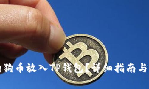 如何将狗狗币放入TP钱包？详细指南与注意事项