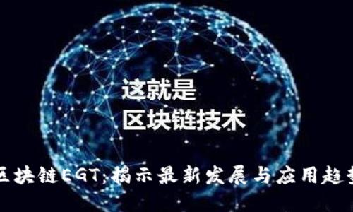 区块链EGT：揭示最新发展与应用趋势