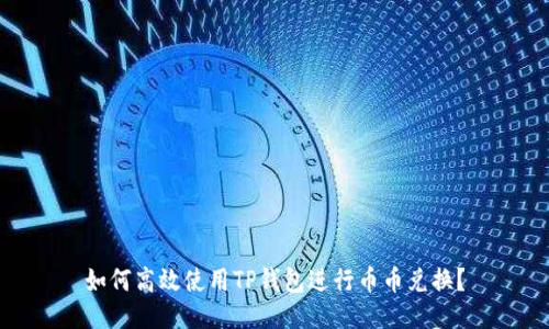 如何高效使用TP钱包进行币币兑换？