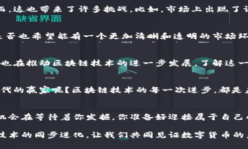 区块链与炒币的关系：解密数字货币背后的技术革命

区块链, 炒币, 数字货币, 加密技术/guanjianci

引言：区块链与炒币的时代交汇
在当今数字经济蓬勃发展的背景下，区块链和炒币的关系备受关注。你是不是也在想，为什么区块链技术会与炒币这类投资形式紧密相连？其实，二者之间的关系不仅仅是表面的商业现象，更是技术、经济、文化多重因素交织下的产物。

区块链基础：理解这个颠覆性技术
区块链，简单来说，就是一种去中心化的数据结构技术。它以安全、透明和不可更改的特性，广泛应用于金融、物流、医疗等多个领域。每一个区块中存储着交易记录，而这些区块通过密码学技术相互连接，形成一个链条。在这个链条上，数据的透明性和安全性是无可比拟的。

炒币：投机还是投资？
炒币，通常是指对各种数字货币进行短期买卖以获取利润。这种方式吸引了大量希望从中快速获利的投资者。然而，炒币的风险也极高，你认为在如此波动的市场中，真的能找到“投资”的安心吗？

区块链技术如何推动炒币市场的发展
炒币的兴起与区块链技术的不断发展密不可分。每一种加密货币背后都有其独特的区块链技术支撑。例如，比特币作为第一个数字货币，其背后的区块链技术为其提供了基础保障。通过区块链技术，交易能够在几分钟内完成，并且费用相对较低。这种优势也是炒币热潮席卷全球的重要原因之一。

投资心理：对风险的理解与接受
在炒币市场中，投资者的心理状态起着至关重要的作用。面对每天波动数十个百分点的市场价格，许多人可能会感到恐慌和不安。但是，你有没有想过，真正拿得起和放得下的投资者，它们背后其实是通过对区块链知识的理解来降低风险的呢？

区块链对炒币的影响：机遇与挑战并存
随着区块链技术的不断成熟，越来越多的投资者开始关注这个市场。区块链的透明性和安全性为投资者提供了新的机遇。然而，这也带来了许多挑战。比如，市场上出现了许多虚假项目，投资者如何才能从中识别出真正的价值？

炒币的未来：区块链应用的多样化
未来，区块链技术在金融领域的应用将更加广泛，炒币市场也将面临变革。随着更多的监管法案出台，炒币将逐渐规范化。你是否也希望能有一个更加清晰和透明的市场环境呢？

结论：区块链与炒币的联动性
区块链与炒币之间的关系错综复杂，但不可否认的是，二者是互为依存的。区块链技术支撑着炒币的运行，而炒币市场的活跃也在推动区块链技术的进一步发展。了解这一点，不仅能帮助你更好地进行数字货币投资，也能让你在这个快速变化的市场中立于不败之地。

未来展望：成为数字货币时代的赢家
随着越来越多的人涌入这个市场，保持警惕，不断学习是投资者在未来的关键。你是否已经准备好迎接挑战，成为数字货币时代的赢家呢？区块链技术的每一次进步，都是未来无尽可能性的开始。

最后的一点反思：你的数字货币之路将会怎样？
无论你是炒币的老手还是刚刚入门的新手，唯有充分理解区块链的运作，才能在这个市场中游刃有余。未来还有许多未知的机会在等待着你发掘，你准备好迎接属于自己的数字货币之旅了吗？ 

总之，区块链技术与炒币之间有着密切的关系，理解这层关系也许是你在这个快速发展的时代中获得成功的关键。参与者与技术的同步进化，让我们共同见证数字货币的未来！