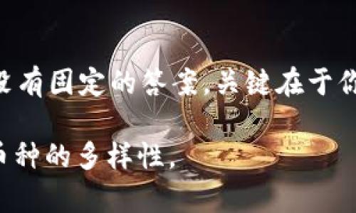 bianoti区块链五种主要币种类解析/bianoti
区块链, 数字货币, 币种分类, 加密货币, 虚拟货币/guanjianci

引言
近年来，区块链技术的飞速发展不仅改变了传统金融行业的面貌，也催生了各种新的数字货币。在这场数字货币的革命中，了解不同币种的种类及其特点，能够帮助投资者更好地进行判断和选择。
那么，区块链上都有哪些主要的币种类呢？接下来，我们将为你详细介绍五种主要的币种类型，并阐明它们各自的特征和应用场景。

一、比特币（Bitcoin）
比特币是区块链技术的开创者，也是目前市值最高的加密货币。由中本聪在2009年推出的比特币，特点是去中心化、抗审查和有限供应（总量2100万枚）。
比特币的主要功能是作为一种数字货币，可以用于价值的储存和转移。你是不是也这么认为，比特币就像“数字黄金”，是对抗通货膨胀的良好工具？比特币的交易透明且无法更改，同时保证了用户隐私。虽然比特币的交易速度较慢且手续费相对较高，但它始终是引领整个加密货币市场的标杆。

二、以太坊（Ethereum）
以太坊是一个开源的区块链平台，它的最大特点就是可以支持智能合约的实现。相较于比特币，以太坊不仅是一种数字货币（以太币ETH），还提供了一个去中心化的应用平台。
在以太坊上，开发者可以创建去中心化的应用（DApps），这使得以太坊在区块链生态系统中占据了重要地位。你是否注意到，许多新的项目几乎都选择在以太坊上发布？这正是因为以太坊具有强大的灵活性和可扩展性。以太坊的交易速度较快且费用相对低廉，适合进行各种复杂的交易与合同。

三、瑞波币（Ripple）
瑞波币（XRP）是一个旨在实现快速、低成本国际支付的数字货币。不同于比特币和以太坊，瑞波币并不是一个去中心化的网络，而是由一家名为Ripple Labs的公司主导。
瑞波币的优势在于交易速度极快，通常在几秒钟内完成，同时交易成本也非常低。这难道不是你所期待的便捷国际支付方式吗？很多银行和金融机构已经开始采用瑞波作为跨境支付的解决方案，这使得瑞波币应用场景广泛。

四、莱特币（Litecoin）
莱特币是比特币的“轻量级”版本，创建于2011年。它的主要目标是提供一种快速且低手续费的支付手段。莱特币的总量为8400万枚，相较于比特币的供应量更大。
莱特币的交易确认时间约为2.5分钟，比比特币的10分钟快得多。这一速度是否让你心动？莱特币的设计理念是为了快速交易和小额支付，适合日常使用。具备不同的挖矿算法，使得莱特币在技术上更具创新性。

五、狗狗币（Dogecoin）
狗狗币最初作为玩笑而创立，但却在社区的支持下取得了迅速的成长。它的图标为一只柴犬，充满趣味性。虽然狗狗币在技术上并没有什么特别突出的优势，但它所代表的社区文化却吸引了大量支持者。
狗狗币的传播非常迅速，特别是在社交媒体上被广泛讨论。很多人都认为狗狗币是一种“玩乐的货币”，你是否也想象过自己用它来打赏有趣的内容创作者？狗狗币的交易成本极低，适合小额交易，使用场景多样。

总结
以上介绍的五种币种类各具特色，适合不同的投资需求和应用场景。你可能会问，作为投资者应该如何选择适合自己的币种？其实这没有固定的答案，关键在于你对不同币种的理解和市场的判断。
随着技术的进步和市场的发展，未来还会涌现出更多新的币种。因此，持续学习和关注市场变化，才是每一个投资者应当具备的素养。
在投资区块链或数字货币之前，务必做好充分的调研，制定合理的投资策略。希望通过以上的分析，能够帮助你更清晰地了解区块链币种的多样性。