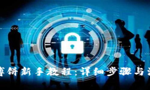 TP钱包博饼新手教程：详细步骤与注意事项