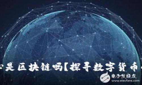比特币的核心是区块链吗？探寻数字货币的本质与未来