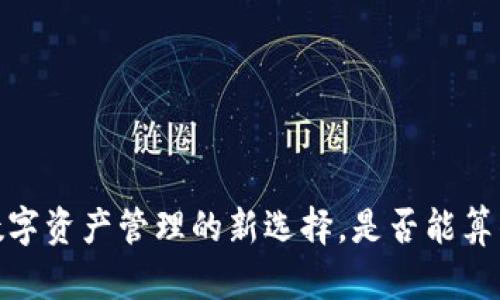 TP钱包：数字资产管理的新选择，是否能算作交易所？