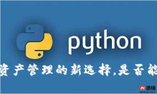 TP钱包：数字资产管理的新选择，是否能算作交易所？