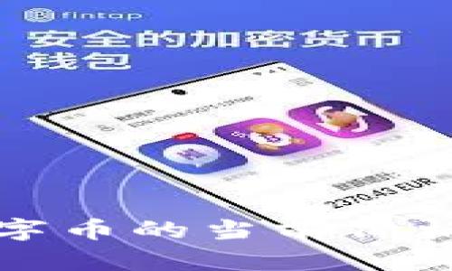 哥伦布区块链数字币的当前价格与投资前景分析